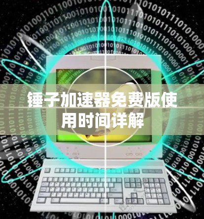 锤子加速器免费版使用时间详解