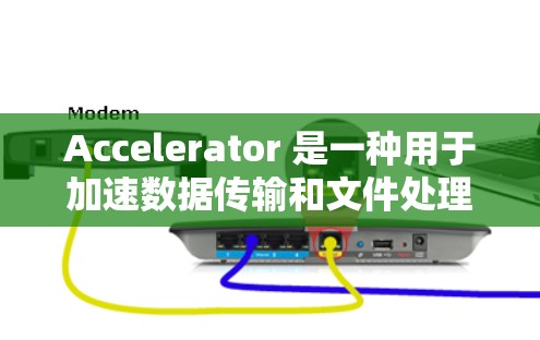 Accelerator 是一种用于加速数据传输和文件处理的工具，通常需要付费使用。如果你想加速数据，通常可以通过以下几种方式实现