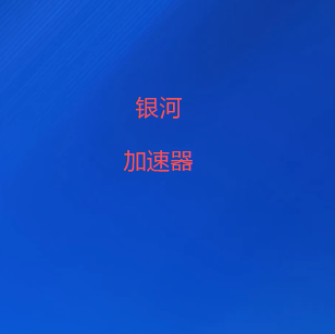 银河加速器| VPN试用|全球极速网络加速 - 游戏·流媒体·商务专用-银河VPN
