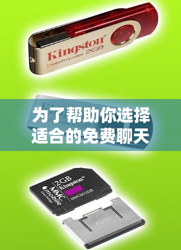 为了帮助你选择适合的免费聊天软件，以下是详细的分析和推荐