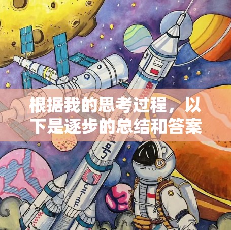根据我的思考过程，以下是逐步的总结和答案