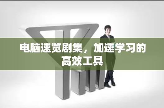 电脑速览剧集,加速学习的高效工具