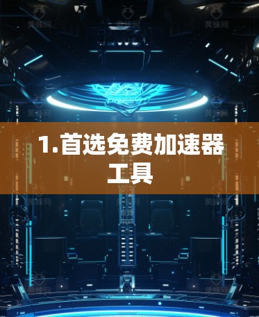 1.首选免费加速器工具