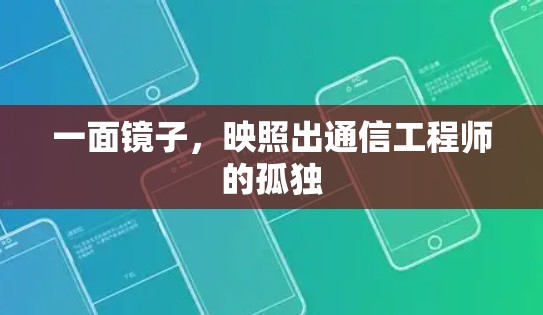 一面镜子,映照出通信工程师的孤独