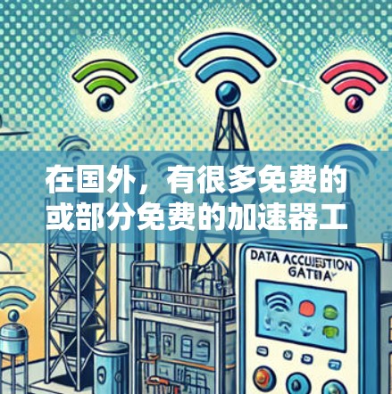 在国外，有很多免费的或部分免费的加速器工具可以用来提升游戏体验。以下是一些常用的免费加速器推荐，以及它们的特点