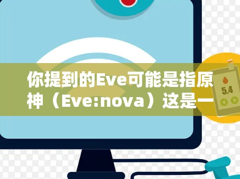 你提到的Eve可能是指原神（Eve:nova）这是一个非常流行的多人在线游戏。如果你是在使用原神并希望加速游戏加载，那么你可以使用一些免费的加速器来帮助你更快地加载游戏文件