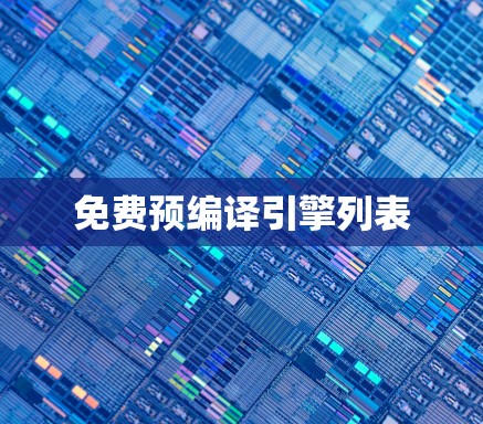 免费预编译引擎列表