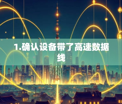 1.确认设备带了高速数据线