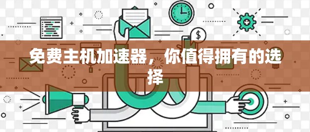 免费主机加速器,你值得拥有的选择