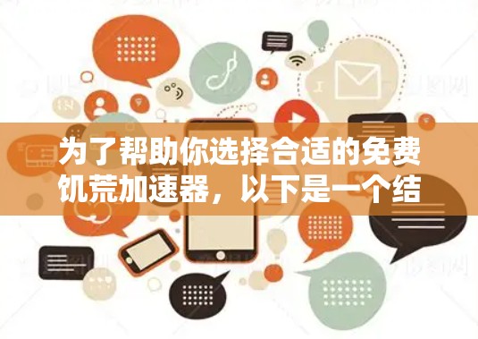 为了帮助你选择合适的免费饥荒加速器，以下是一个结构化的总结