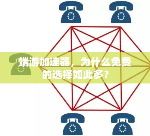 端游加速器,为什么免费的选择如此多?