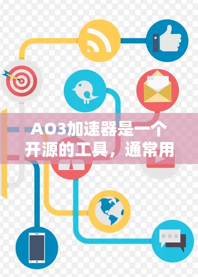 AO3加速器是一个开源的工具,通常用于优化网页和移动应用的性能。如果你正在寻找免费的AO3加速器,以下是一些常见版本和资源