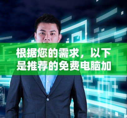 根据您的需求,以下是推荐的免费电脑加速器