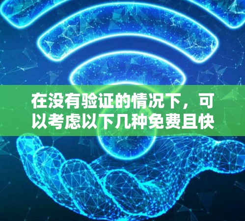 在没有验证的情况下,可以考虑以下几种免费且快速生成代码的工具,虽然它们可能有一些限制,但能满足用户的需求