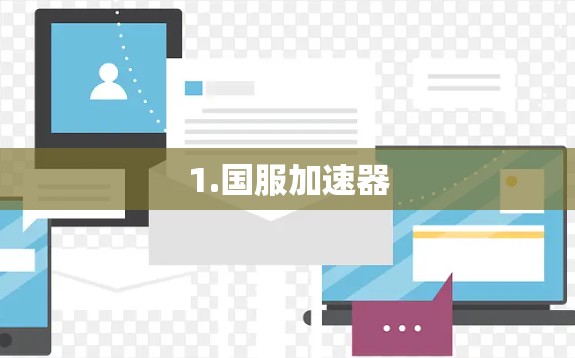 1.国服加速器