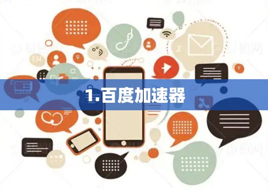 1.百度加速器