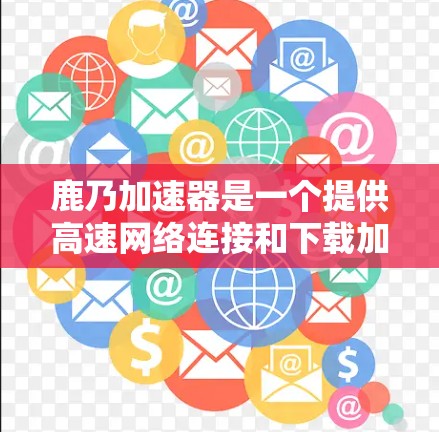 鹿乃加速器是一个提供高速网络连接和下载加速的工具,通常分为免费版和付费版。免费版通常提供基本的网络连接和下载加速功能,而付费版则提供了更多的高级功能,如多设备连接、高速度、多语言支持等