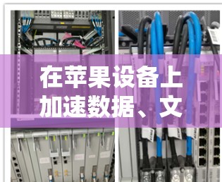 在苹果设备上加速数据、文件或应用,以下是一些推荐的免费加速器和一些考虑因素