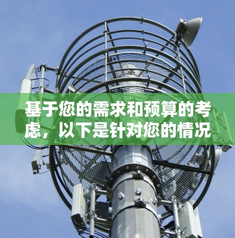 基于您的需求和预算的考虑,以下是针对您的情况的逐步推荐