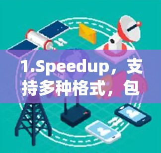 1.Speedup,支持多种格式,包括MP4、AVI、MKV、MOV、FLV、MKV、OGO、X2V、M4A、M4P、M4S、M4Z等,快速下载和压缩,适合多种格式 1.Speedup,支持多种格式,包括MP4、AVI、MKV、MOV、FLV、MKV、OGO、X2V、M4A、M4P、M4S、M4Z等,快速下载和压缩,适合多种格式