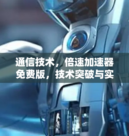 通信技术,倍速加速器免费版,技术突破与实践