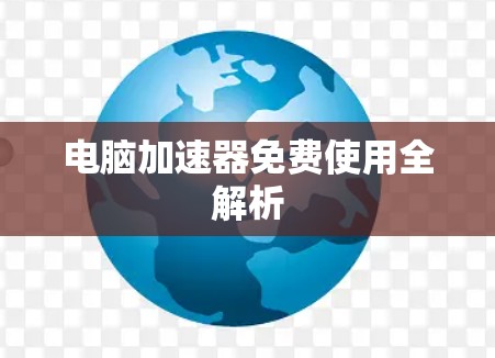 电脑加速器免费使用全解析