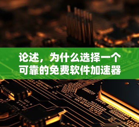论述,为什么选择一个可靠的免费软件加速器在苹果设备上 论述,为什么选择一个可靠的免费软件加速器在苹果设备上