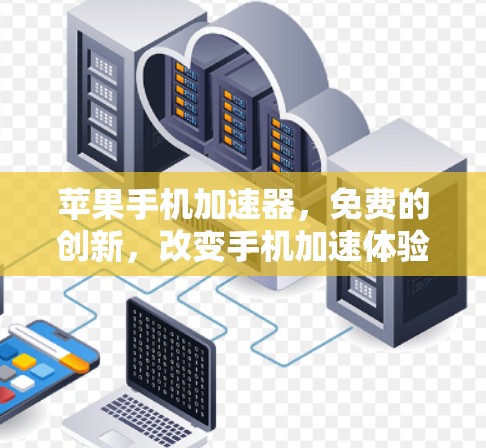 苹果手机加速器，免费的创新，改变手机加速体验