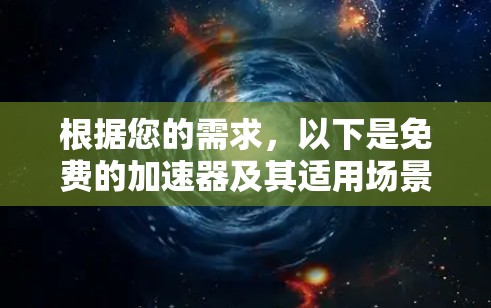 根据您的需求,以下是免费的加速器及其适用场景