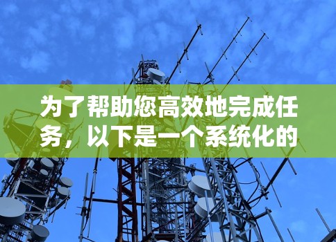 为了帮助您高效地完成任务,以下是一个系统化的列表,涵盖常见且功能丰富的免费加速器,您可以根据自己的需求选择