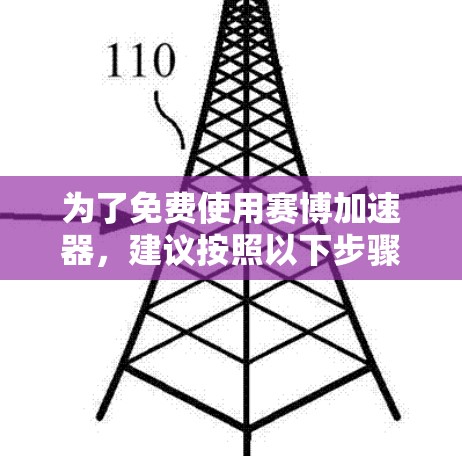 为了免费使用赛博加速器,建议按照以下步骤操作