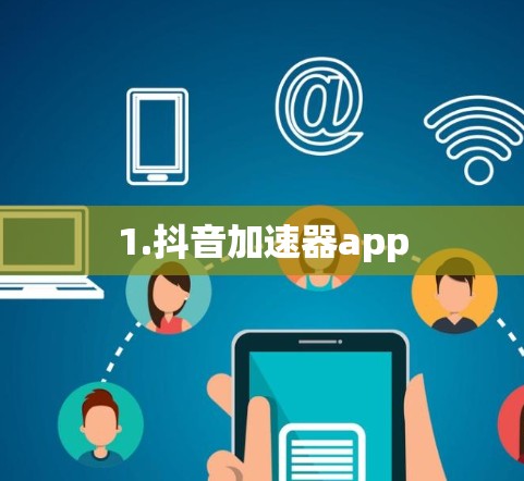1.抖音加速器app
