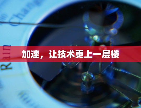 加速，让技术更上一层楼