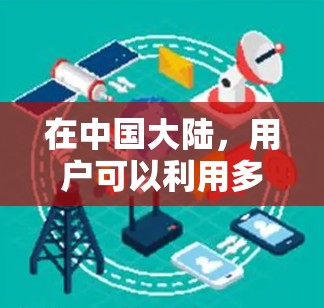 在中国大陆,用户可以利用多种方式提升游戏性能,包括使用免费的加速器或者下载自定义加速器。以下是一些国内常见的端游加速器推荐