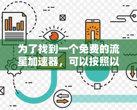 为了找到一个免费的流星加速器,可以按照以下步骤进行