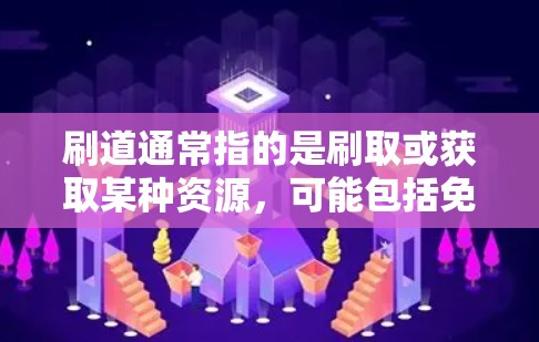 刷道通常指的是刷取或获取某种资源,可能包括免费加速器或其他类型的资源。如果你指的是寻找或获取免费加速器,以下是一些可能的解决方案