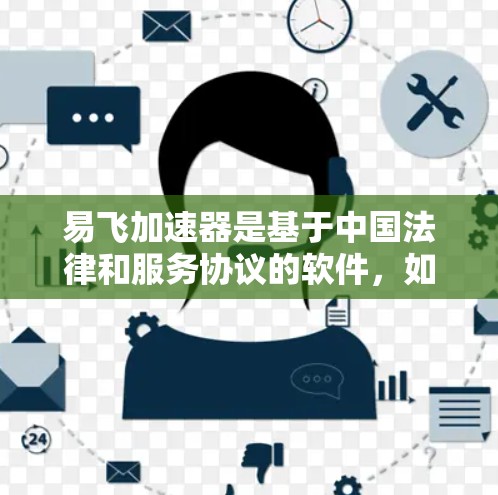 易飞加速器是基于中国法律和服务协议的软件,如果你正在寻找免费的加速工具,易飞是其中之一。以下是关于易飞加速器的一些关键信息