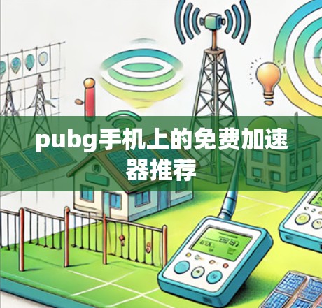pubg手机上的免费加速器推荐