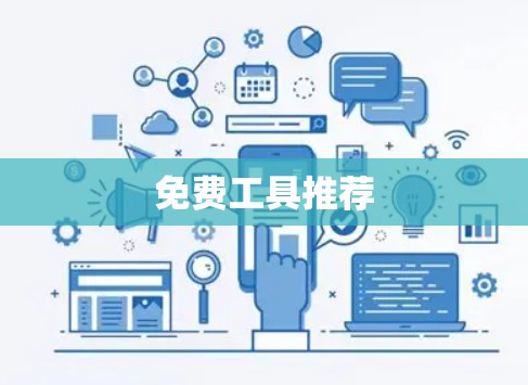 免费工具推荐