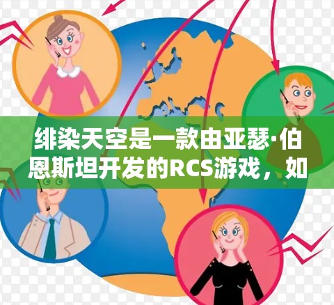绯染天空是一款由亚瑟·伯恩斯坦开发的RCS游戏，如果你想要在游戏上提升性能，可以尝试使用一些加速器。不过，由于游戏本身是免费的，通常不会提供免费的加速器。如果需要加速，可以尝试以下方式