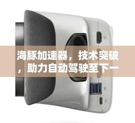 海豚加速器，技术突破，助力自动驾驶至下一阶段