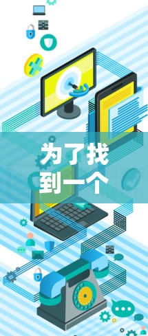 为了找到一个既安全又免费的在线视频加速器,以下是一些推荐和步骤