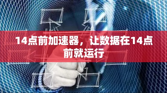14点前加速器,让数据在14点前就运行