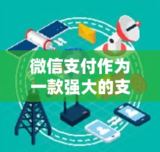 微信支付作为一款强大的支付工具,提供了多种免费的会员卡和积分功能。以下是微信支付的一些免费优惠和功能