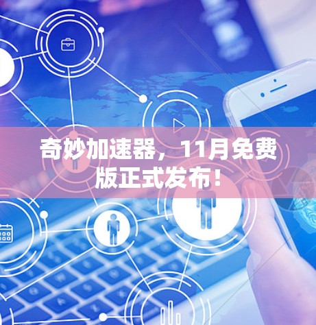 奇妙加速器,11月免费版正式发布!