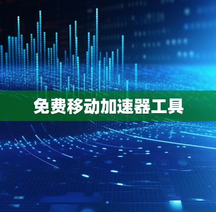 免费移动加速器工具
