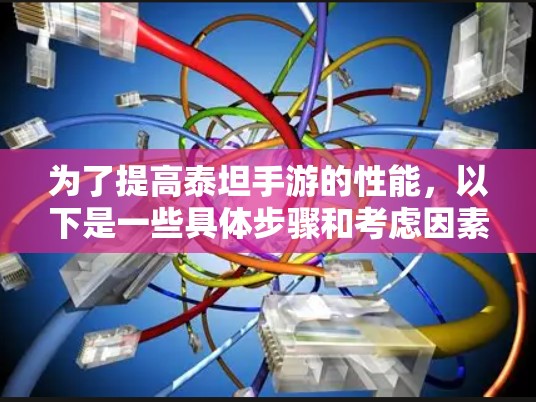 为了提高泰坦手游的性能，以下是一些具体步骤和考虑因素
