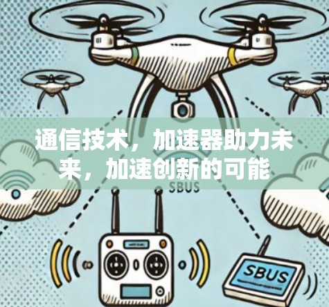 通信技术,加速器助力未来,加速创新的可能