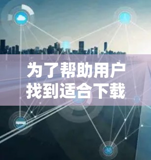为了帮助用户找到适合下载苹果应用的免费加速器,以下是一个有条理的步骤指南