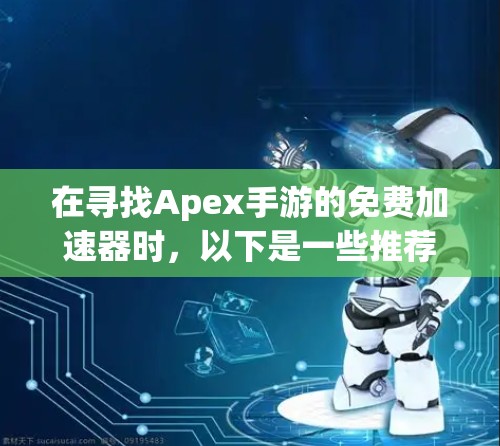 在寻找Apex手游的免费加速器时,以下是一些推荐的选项